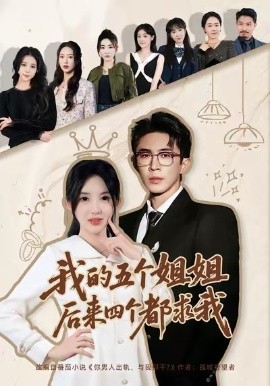我的五个姐姐，后来四个都求我第01集