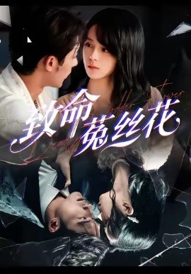 致命菟丝花第09集