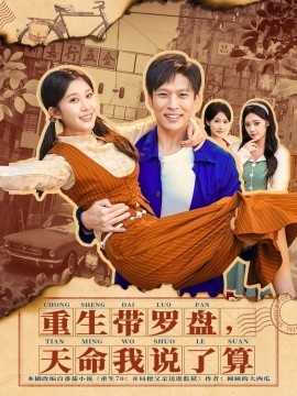 重生带罗盘，天命我说了算第04集