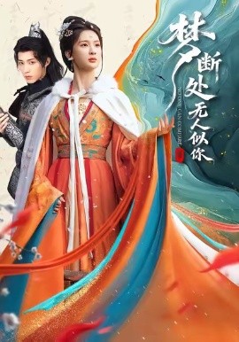 梦断处无人似你第01集