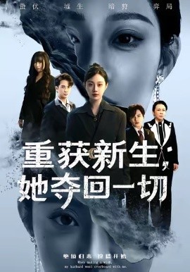 重获新生她夺回一切第12集