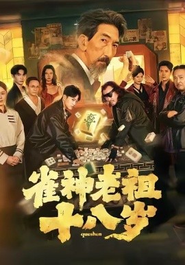 雀神老祖十八岁第28集