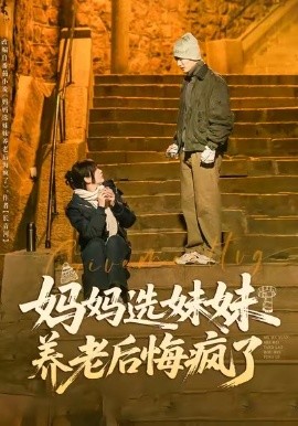 妈妈选妹妹养老后悔疯了第01集