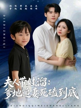 夫人带娃溜爹地追妻死磕到底第01集