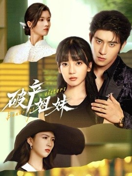 破产姐妹短剧第01集