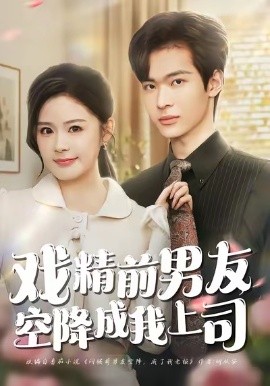 戏精前男友空降成我上司第50集