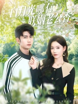白月光哪有联姻老公香第01集