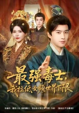 最强毒士，我拉低女频世界下限第01集