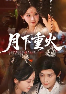 月下重火第66集