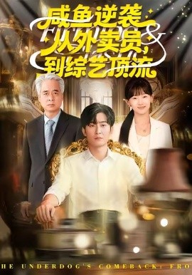 咸鱼逆袭，从外卖员到综艺顶流第02集