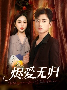 烬爱无归第34集