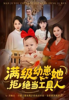 满级幼崽她拒绝当工具人第49集