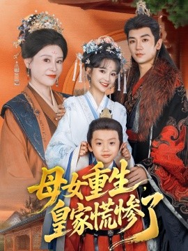 母女重生，皇家慌惨了第77集