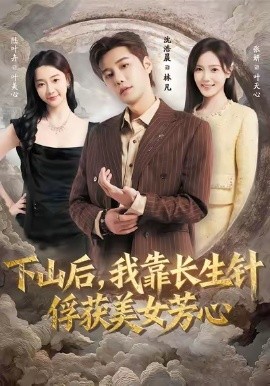 下山后，我靠长生针俘获美女芳心第01集