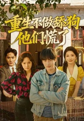 重生不做舔狗，他们慌了第01集