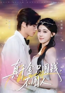 真千金只图钱，不图人第01集