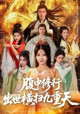 腹中修行，出世横扫九重天第65集