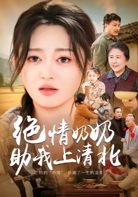 绝情奶奶助我上清北第01集
