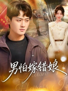 男怕嫁错娘第01集
