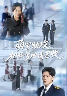 萌宝助攻机长爹地请签收第40集