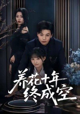 养花十年终成空第05集