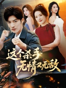 这个杀手无情又无敌第01集