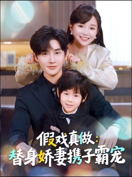 替身萌娃竟是豪门真嫡子 假戏真做：替身娇妻携子霸宠第12集