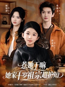 惹她干嘛，她家十岁祖宗超护短第01集