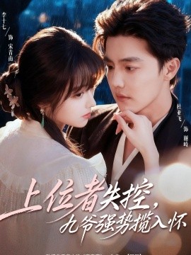 上位者失控，九爷强势揽入怀第33集