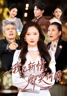 我已斩情，卿哭何用第12集