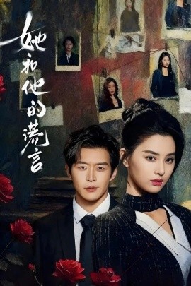 她和他的谎言第01集