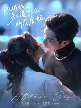 PUA我，知道什么叫态度姐第15集