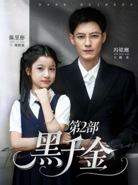 黑千金第2部第01集