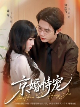 京婚恃宠第01集