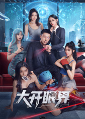 大开眼界第07集