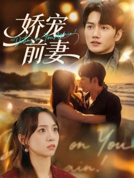 娇宠前妻第31集