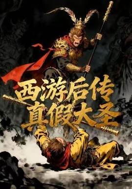 西游后传真假大圣第32集