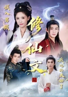 误入男频修仙文，我吃的太好了第49集