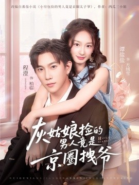 灰姑娘捡的男人竟是京圈拽爷第48集