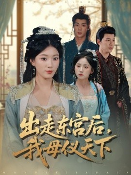 出走东宫后我母仪天下第40集