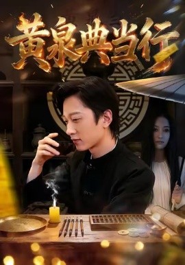 黄泉典当行第13集