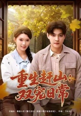 重生赶山：双宠日常第53集