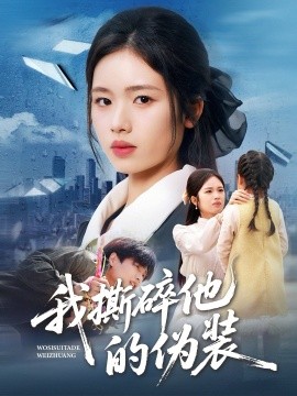 我撕碎他的伪装第01集