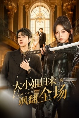 大小姐归来飒翻全场第01集