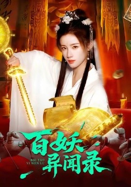 百妖异闻录第01集