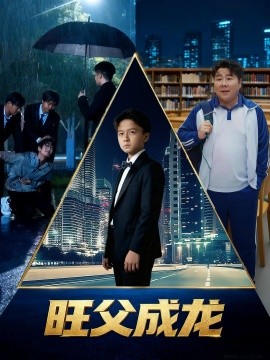 旺父成龙第51集