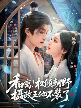 和离权倾朝野摄政王他不装了第30集