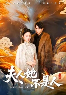 夫人她不是人第01集