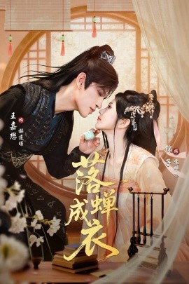 落蝉成衣第01集