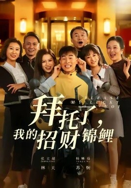 拜托了，我的招财锦鲤第01集